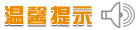溫馨提示